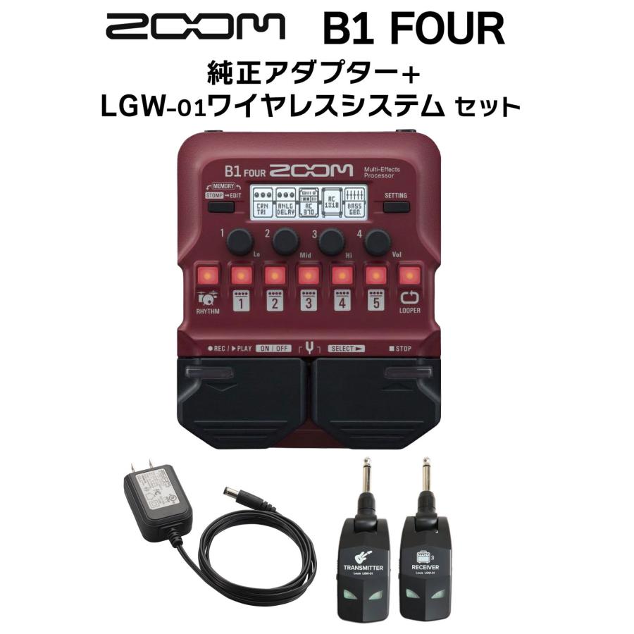 ZOOM ズーム B1 FOUR + 純正アダプター + LGW-01 ワイヤレスシステム セット ベース用マルチエフェクター