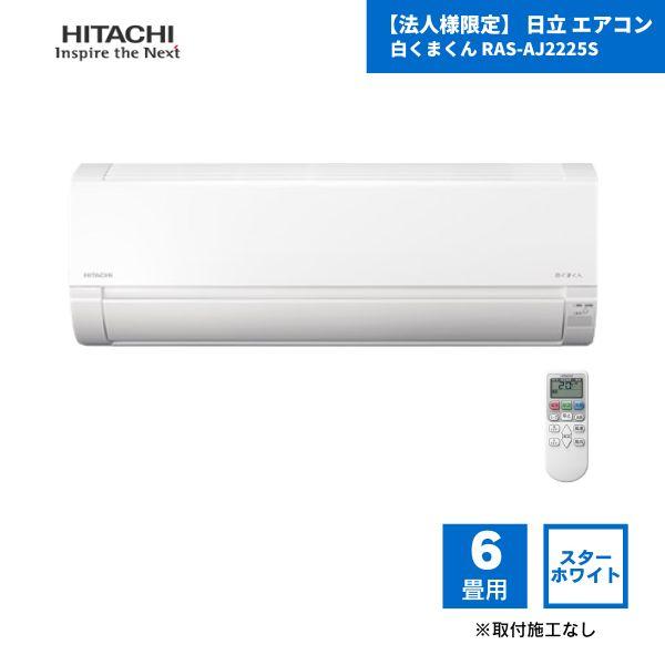 【法人様限定】 日立 エアコン 白くまくん RAS-AJ2225S 6畳用 スターホワイト（W） / 2025年モデル 取付施工なし 配管カバーなし RAS-AJ22Rの後継品