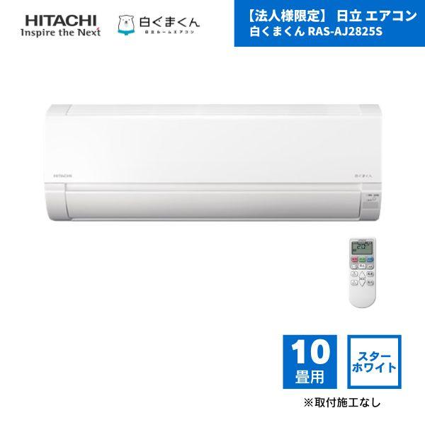 【法人様限定】 日立 エアコン 白くまくん RAS-AJ2825S 10畳用 スターホワイト（W） / 2025年モデル 取付施工なし 配管カバーなし RAS-AJ25Rの後継品