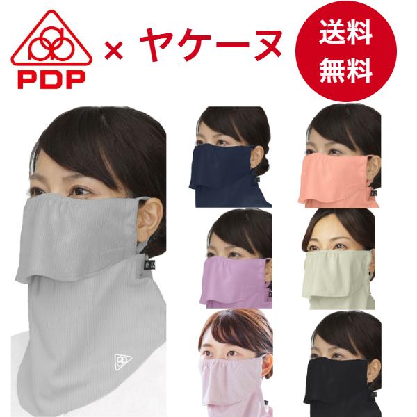 ヤケーヌ スタンダード PDP ピーディーピー 日焼け防止マスク UVカットマスク フェイスマスク フェイスカバー PTA-M02 爆買
