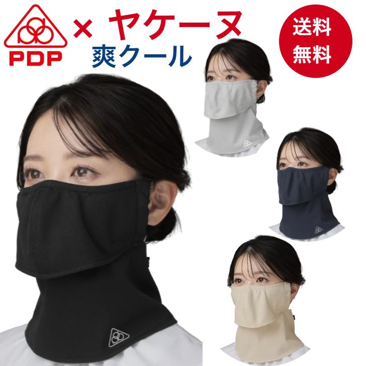ヤケーヌ PDP ピーディーピー 爽クール 日焼け防止マスク UVカットマスク フェイスカバー フェイスマスク PTA-M08 爆買