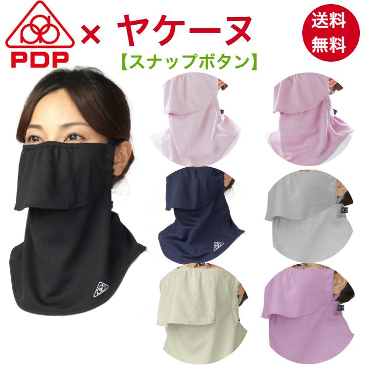 ヤケーヌ PDP ピーディーピー スナップボタン 日焼け防止マスク UVカットマスク フェイスマスク フェイスカバー PTA-M15 爆買