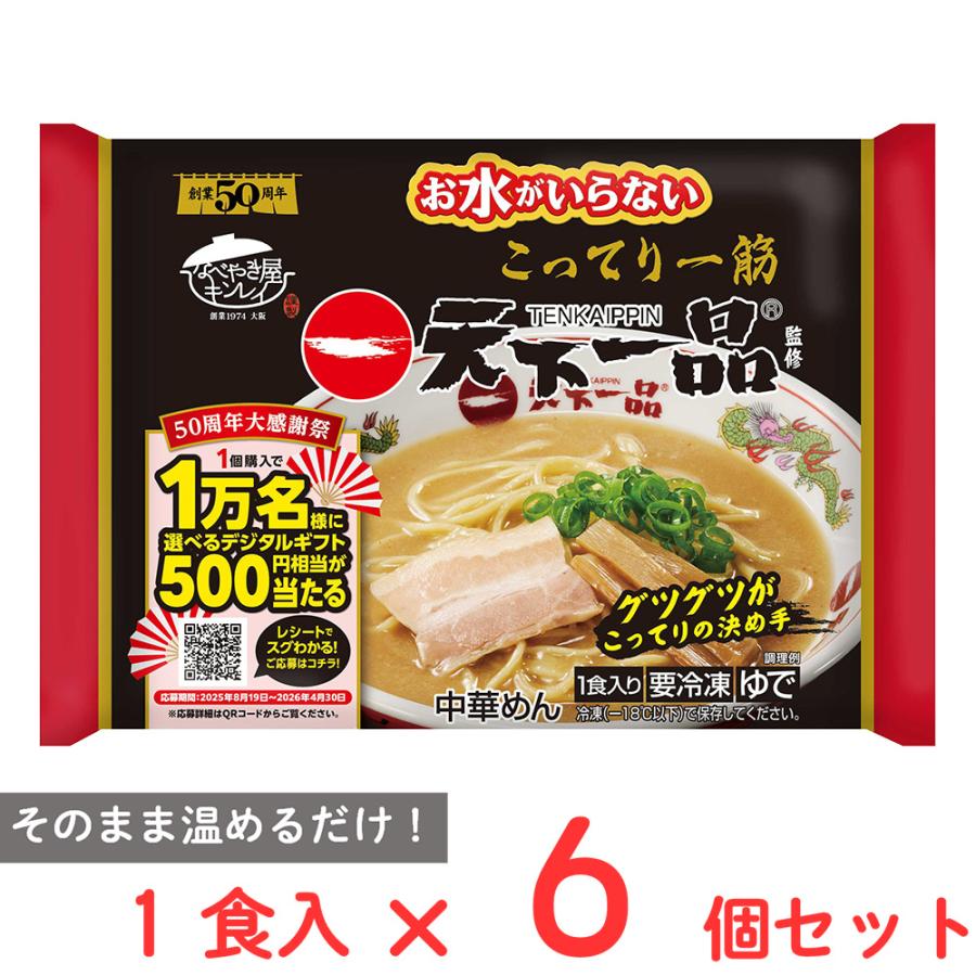 [冷凍] キンレイ お水がいらない天下一品 1食入×6個