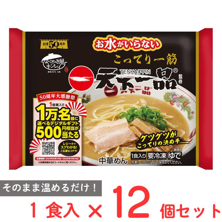 [冷凍] キンレイ お水がいらない天下一品 1食入×12個