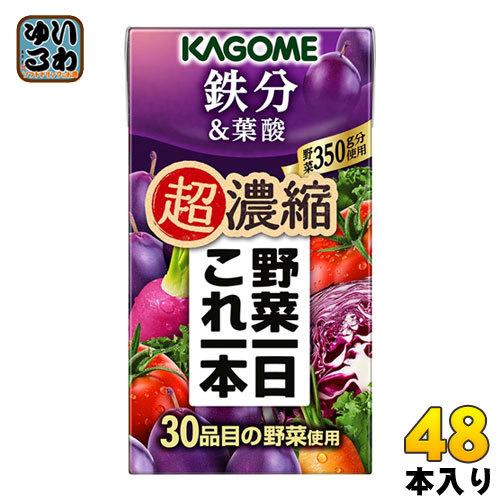 カゴメ 野菜一日これ一本 超濃縮 鉄分&amp;葉酸 125ml 紙パック 48本 (24本入×2 まとめ買い) 野菜ジュース 食塩無添加