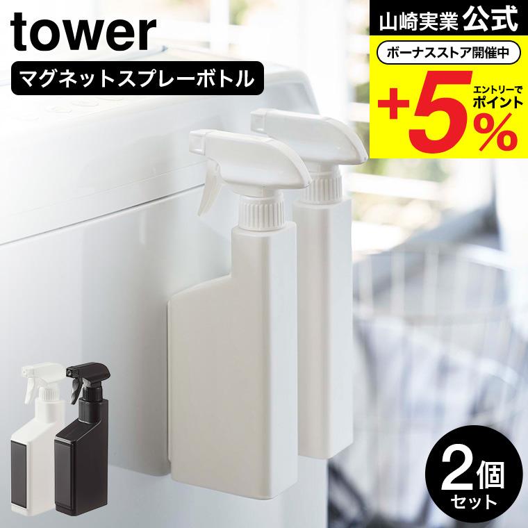 山崎実業 tower マグネットスプレーボトル タワー 公式 2個セット ホワイト/ブラック 5380 5381 / 送料無料 詰替 詰め替え 詰め替えボトル