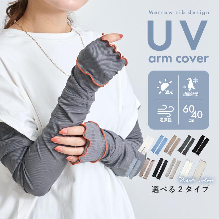 【2点で15%offクーポン】アームカバー uvカット92%以上 冷感 レディース uv対策 指先 日焼け防止 紫外線対策 接触冷感 ロング丈 60cm メロウ  夏 冷房対策