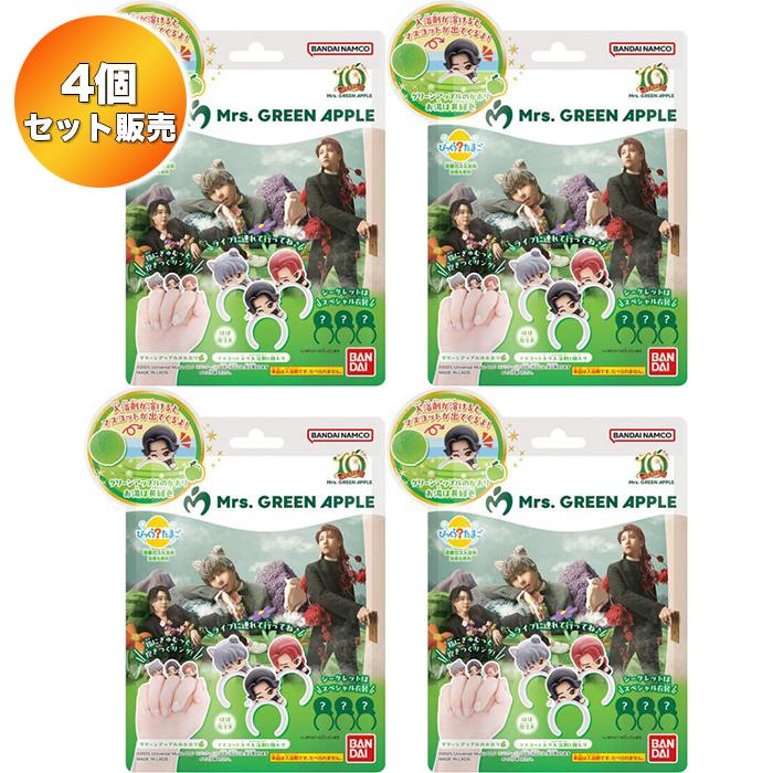 【4個セット】 びっくらたまご　Mrs. GREEN APPLE ｜ バンダイ 入浴剤 バスボム