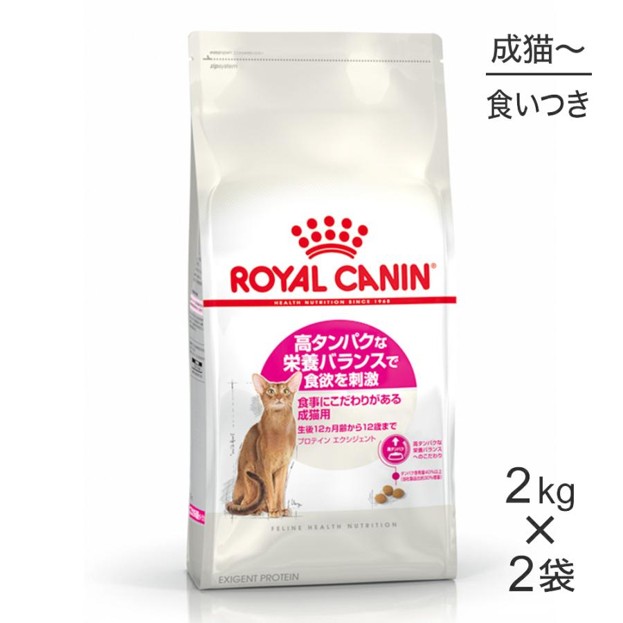 【2kg×2袋】ロイヤルカナン FHN プロテイン エクシジェント 食事にこだわりがある成猫用 生後12ヵ月齢から12歳まで (猫・キャット)[正規品]