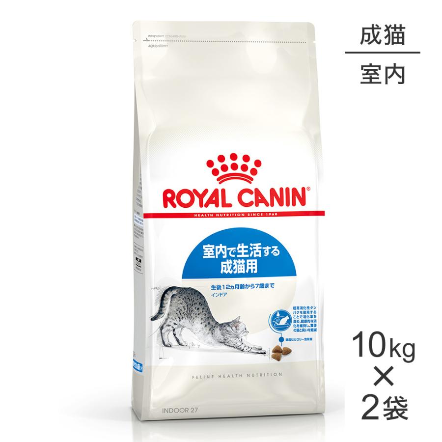 【10kg×2袋】ロイヤルカナン FHN インドア 室内で生活する成猫用 生後12ヵ月齢から7歳まで (猫・キャット)[正規品]