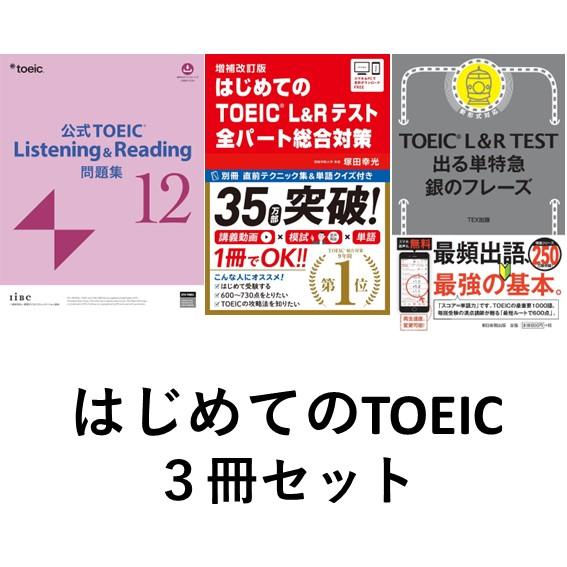 はじめてのTOEIC３冊セット／公式TOEIC L&amp;R 問題集 12／はじめてのTOEIC L&amp;Rテスト全パート総合対策／TOEIC L&amp;R TEST 出る単特急 銀のフレーズ