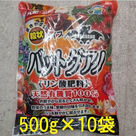 (10個セット) バットグアノ 500g 粒状 リン酸肥料 天然有機質100％ あかぎ園芸　zs