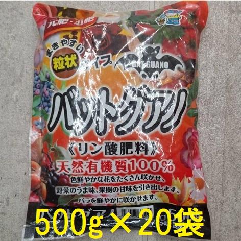 (徳用20個セット) バットグアノ 500g 粒状 リン酸肥料 天然有機質100％ あかぎ園芸　zs