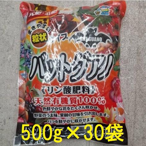 (30個セット特価) バットグアノ 500g 粒状 リン酸肥料 天然有機質100％ あかぎ園芸　zs