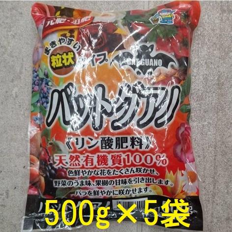 (5個セット) バットグアノ 500g 粒状 リン酸肥料 天然有機質100％ あかぎ園芸　zs