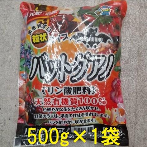 バットグアノ 500g 粒状 リン酸肥料 天然有機質100％ あかぎ園芸 (ネコポス)　zs