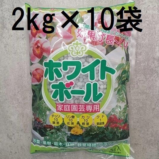 (10個セット特価) ホワイトボール 2kg 玉ごえ 玉肥 観葉植物に プランターに　(zs4)