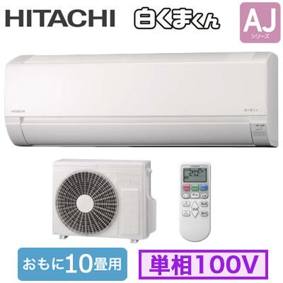 日立 RAS-AJ2825S (おもに10畳用) ルームエアコン 白くまくん AJシリーズ 2025年モデル 単相100V 室内電源 住宅設備用 取付工事費別途