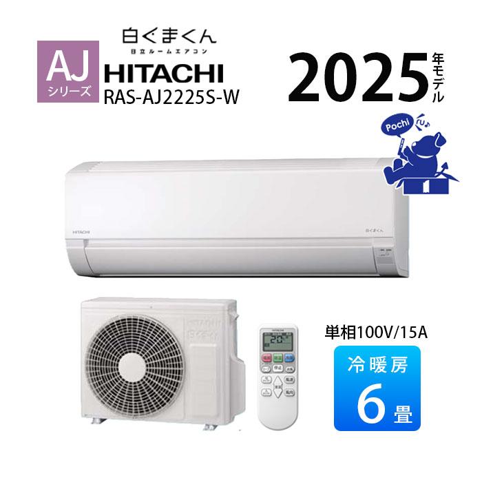 エアコン 6畳用 冷暖房 日立 白くまくん コンパクト 単相100V シンプル 内部クリーン 2025年 AJシリーズ RAS-AJ2225S-W