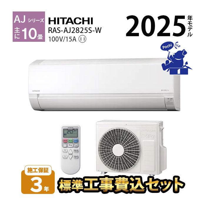 エアコン 10畳用 工事費込 冷暖房 日立 白くまくん コンパクト 単相100V シンプル 内部クリーン 2025年 AJシリーズ RAS-AJ2825S-W