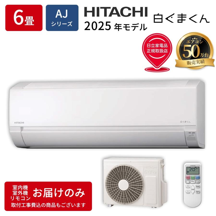 日立 RAS AJ2225S W エアコン 6畳用 白くまくん AJシリーズ スターホワイト コンパクトモデル RASAJ2225SW