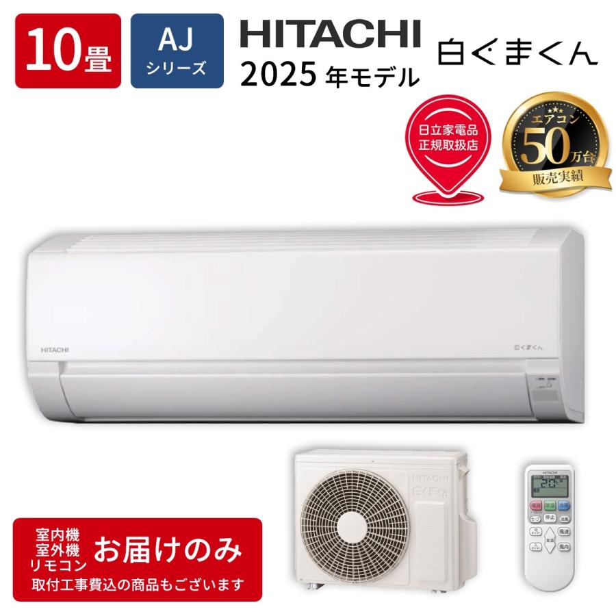 日立 RAS AJ2825S W エアコン 10畳用 白くまくん AJシリーズ スターホワイト コンパクトモデル RASAJ2825SW