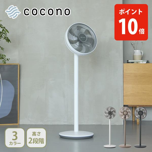 cocono ココノ  エアリーファン airy fan basic 扇風機 サーキュレーター コンパクトファン