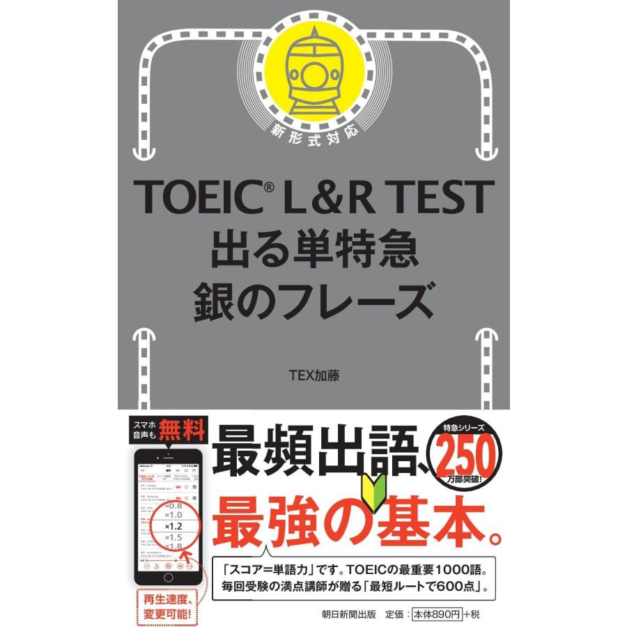 TOEIC L&amp;R TEST 出る単特急 銀のフレーズ (TOEIC TEST 特急シリーズ) 　朝日新聞出版