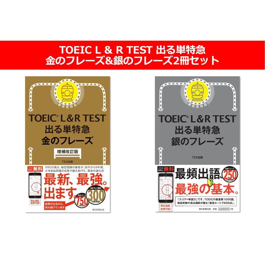 TOEIC L&amp;R TEST 出る単特急 金のフレーズ［増補改訂版］&amp;銀のフレーズ2冊セット　 (TOEIC TEST 特急シリーズ)　朝日新聞出版