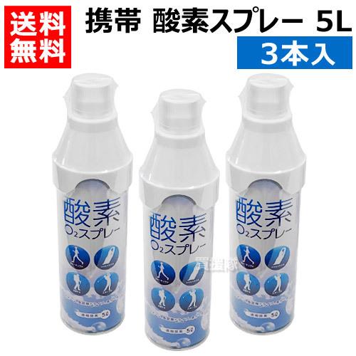 （P5倍）（毎月10日は買援隊の日）酸素ボンベ 携帯 5L 3本入