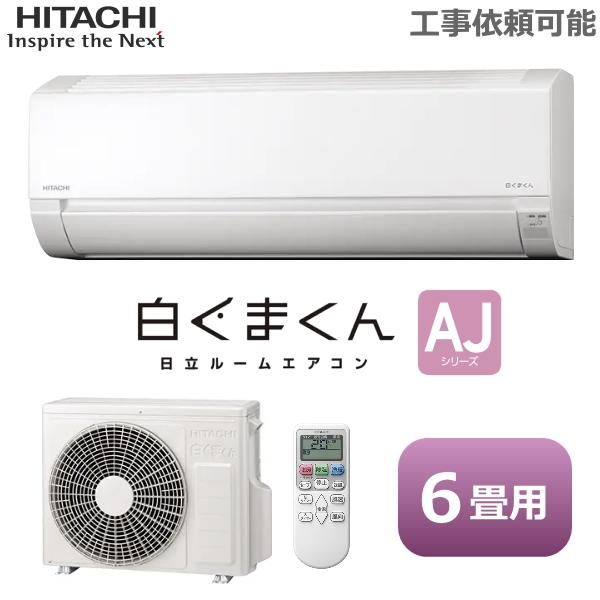日立 ルームエアコン 白くまくん RAS-AJ2225S-W 主に6畳 2.2kW 冷暖房 ソフト除湿 入切タイマー HITACHI AJシリーズ RAS-AJ2225S 室外機 RAC-AJ2225S