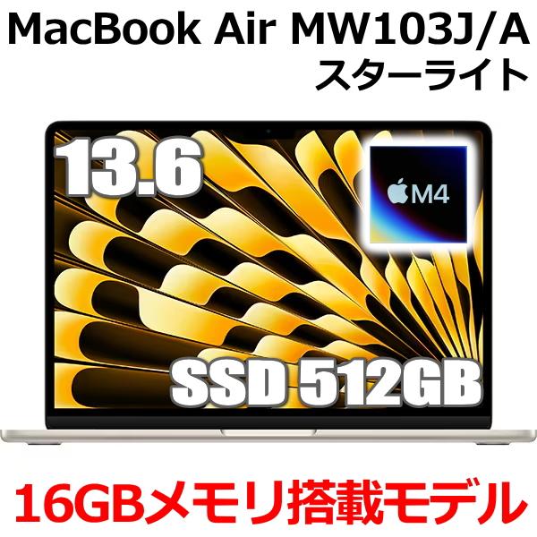 2025年モデル Apple MacBook Air 13.6インチ M4チップ MW103J/A 10コア SSD 512GB メモリ16GB スターライト MW103JA Retinaディスプレイ 新品 未開封
