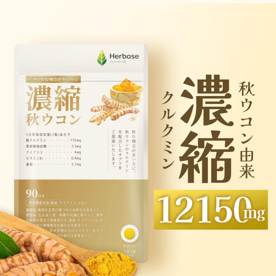 ウコン サプリ クルクミン 12150mg配合 (90日分) 秋ウコン 錠剤 curcumin クルクミノイド ターメリック turmeric 国産 Herbase（ハーベース）爆買