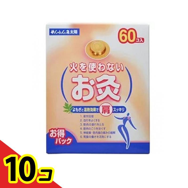 ツボ よもぎ 温熱 疲労回復 せんねん灸 火を使わないお灸 太陽 60コ入  10個セット