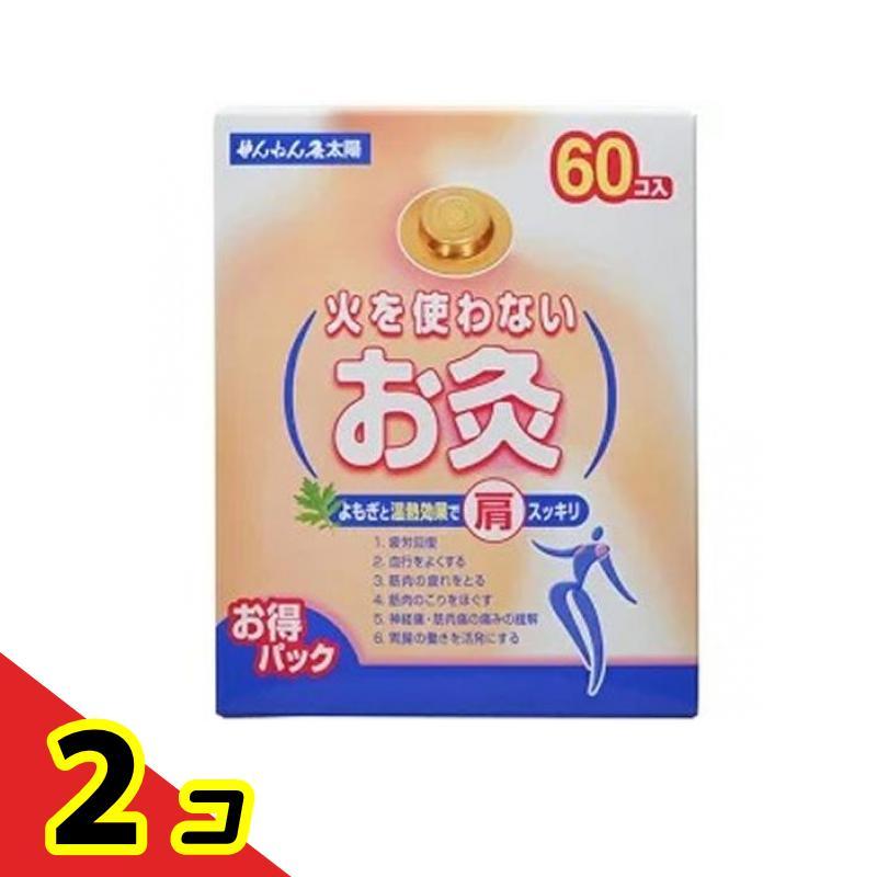 ツボ よもぎ 温熱 疲労回復 せんねん灸 火を使わないお灸 太陽 60コ入  2個セット
