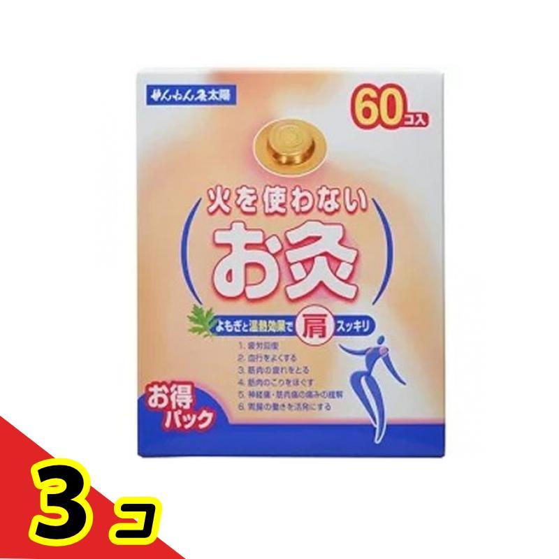ツボ よもぎ 温熱 疲労回復 せんねん灸 火を使わないお灸 太陽 60コ入  3個セット