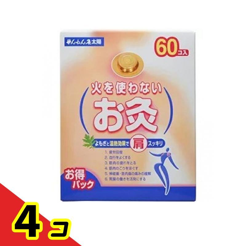 ツボ よもぎ 温熱 疲労回復 せんねん灸 火を使わないお灸 太陽 60コ入  4個セット
