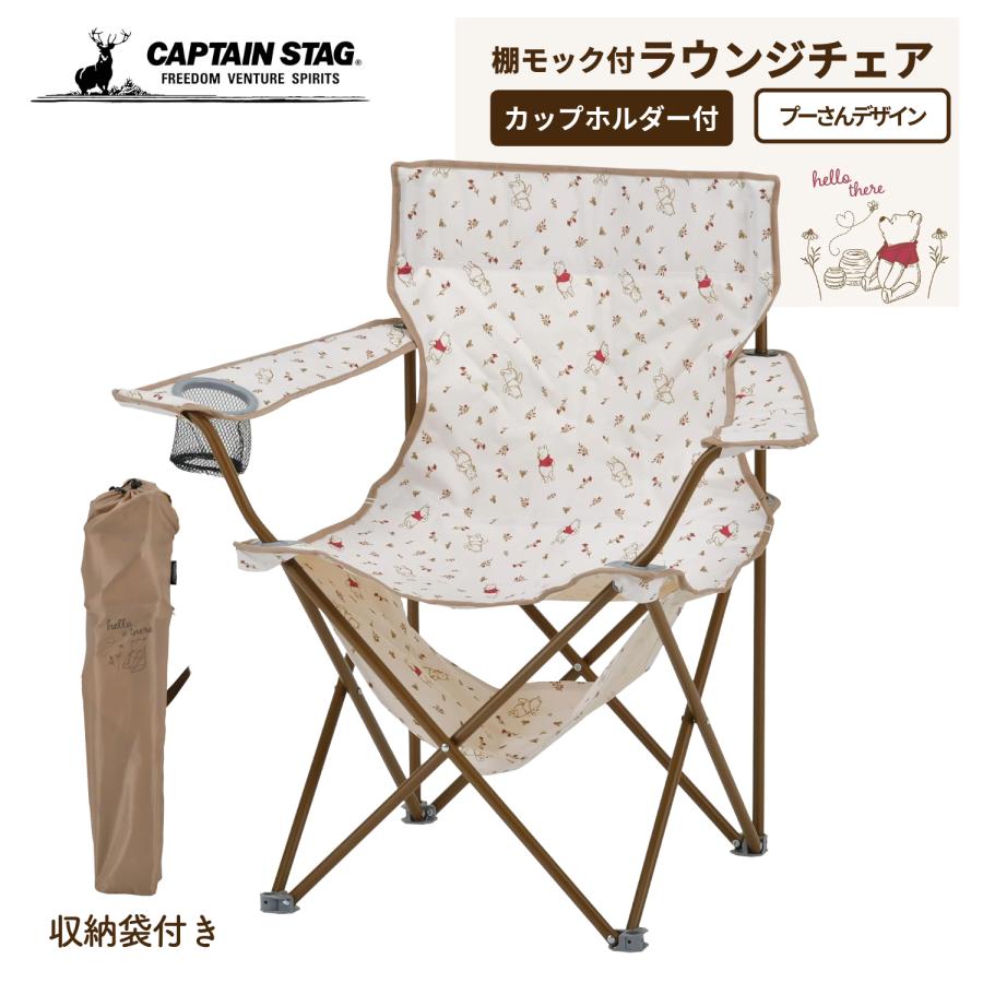 キャプテンスタッグ ディズニー アウトドアチェア チェア 棚モック付ラウンジチェア ドリンクホルダー付 収納袋付 くまのプーさん こんにちは MA-