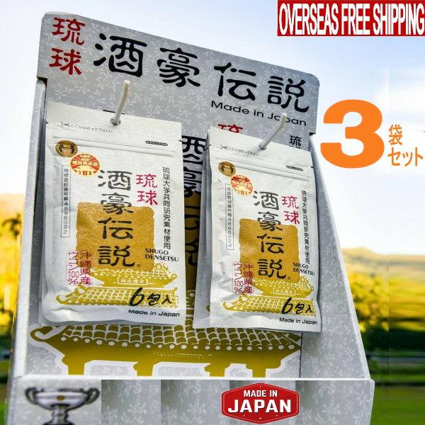 琉球酒豪伝説3袋【18包入　激安通販 【琉球酒豪 琉球酒豪伝説 春ウコン サプリ 沖縄 売れ筋 おススメ】