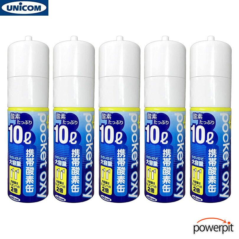 ユニコム POX04 携帯酸素 酸素ボンベ ポケットオキシ 10リットル入り缶【 5本セット 】使い切りタイプ 濃縮 酸欠 酸素欠乏 血中酸素 回復