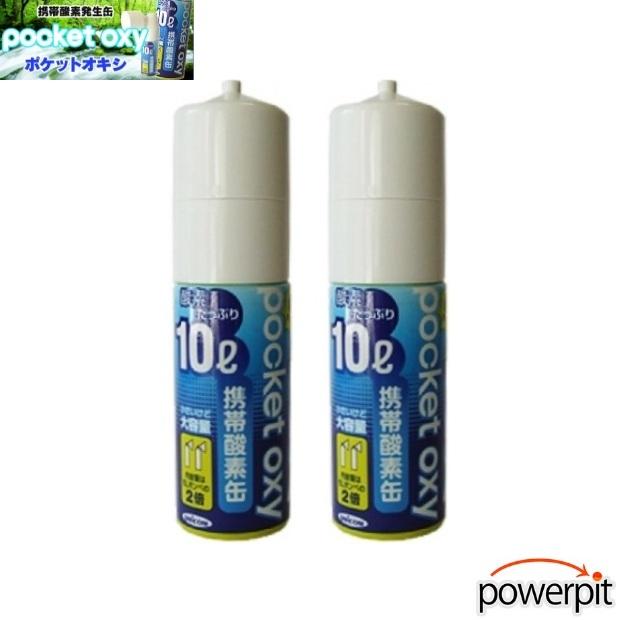 ユニコム POX04 携帯酸素 酸素ボンベ ポケットオキシ 10リットル入り缶【 2本セット 】使い切りタイプ 濃縮  酸素欠乏 血中酸素 酸素缶