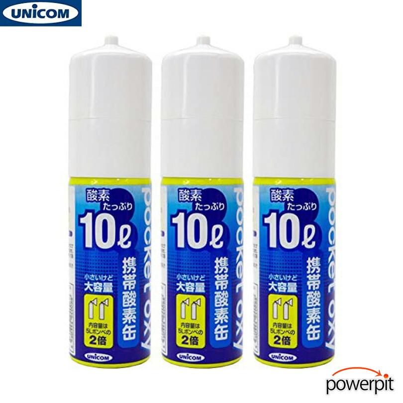ユニコム POX04 携帯酸素 酸素ボンベ ポケットオキシ 10リットル入り缶【 3本セット 】使い切りタイプ 濃縮 酸欠 酸素欠乏 血中酸素 回復