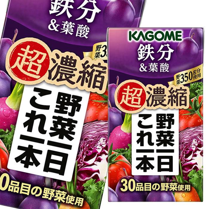 カゴメ 野菜一日これ一本超濃縮 鉄分＆葉酸125ml×1ケース（全24本） 送料無料 爆買【yasaij】