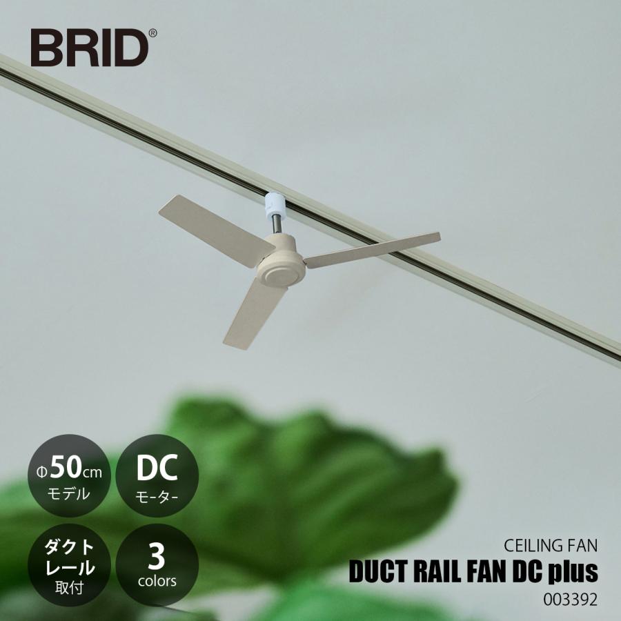 BRID ブリッド DUCT RAIL FAN DC plus Φ50 ダクトレールファンDCプラス (直径50cm) 003329 / DCモーター ライティングレール取付 リモコン付き 首角度調整可