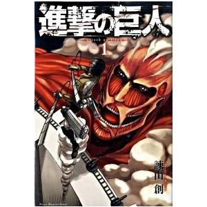 進撃の巨人 １/講談社/諫山創（コミック） 中古