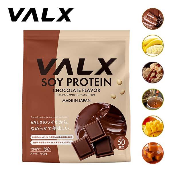VALX ソイプロテイン 1kg 50食分 植物性 大豆 プロテイン タンパク質 女性 置き換え ダイエット 美容 筋トレ 豊富な7フレーバー バルクス