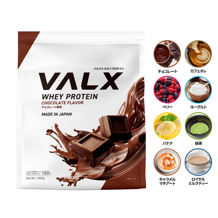 VALX (バルクス) ホエイプロテイン WPC 8種類の味から選べる 山本義徳 1kg  女性 男性