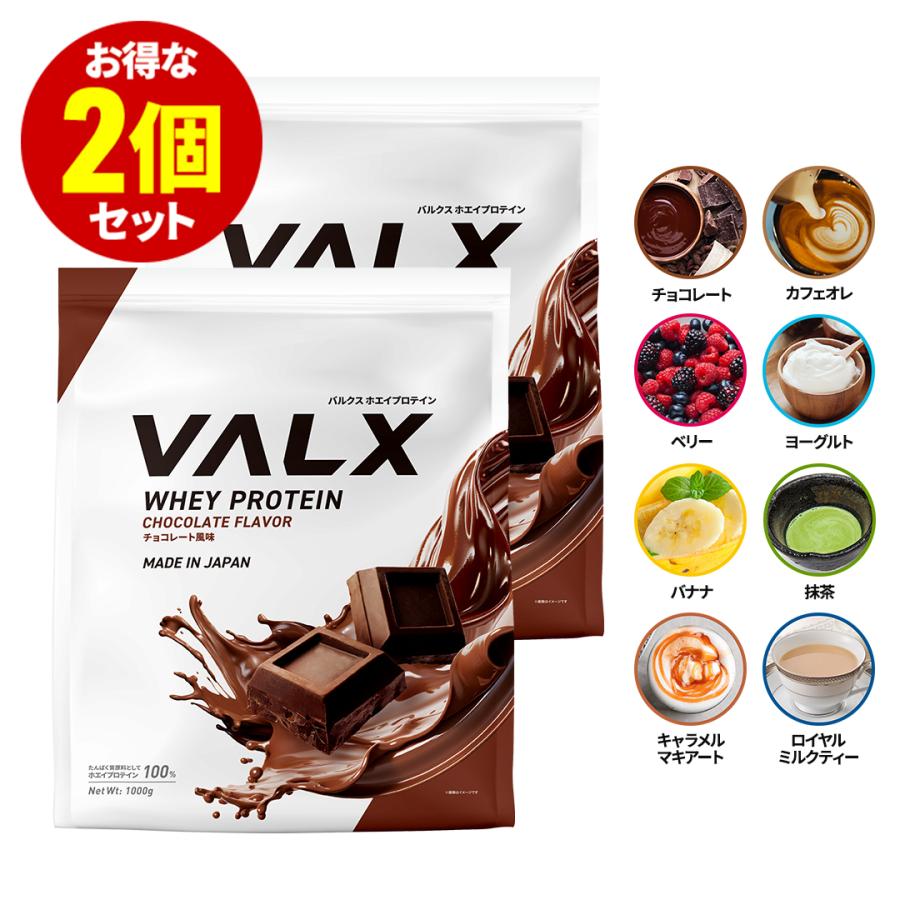 VALX (バルクス) ホエイプロテイン WPC 【8種類の味から選べる2kgセット】山本義徳 プロテイン 1000g×2袋 女性 男性 プロテイン