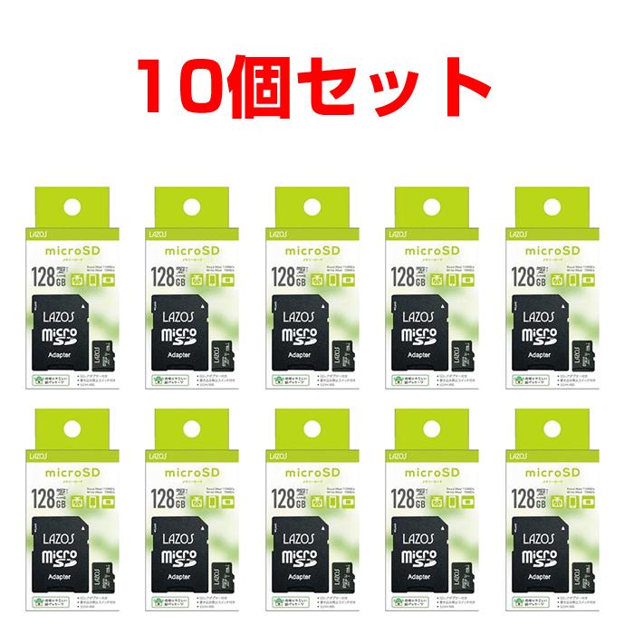 マイクロSDカード 128GB クラス10 10個セット Lazos microSDXCメモリーカード アダプター付き L-B128MSD10-U3