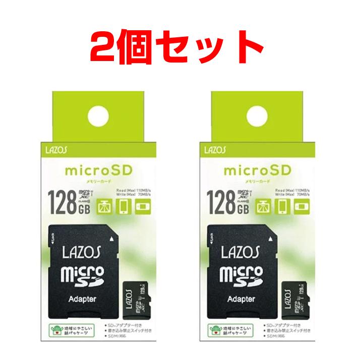 マイクロSDカード 128GB クラス10 2個セット Lazos microSDXCメモリーカード アダプター付き L-B128MSD10-U3